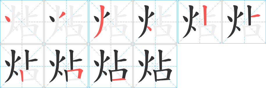 炶的笔顺写法