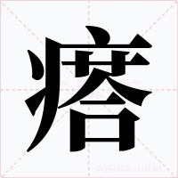 瘩