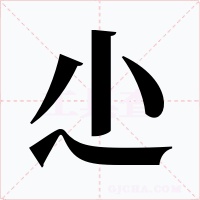 尐