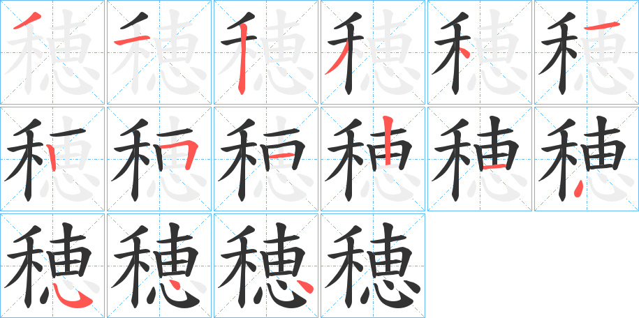 穂的笔顺写法