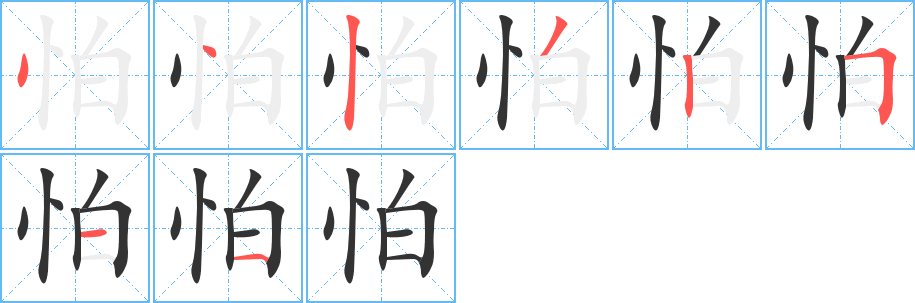 怕的笔顺写法