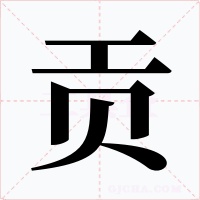 贡