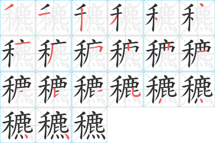 穮的笔顺写法