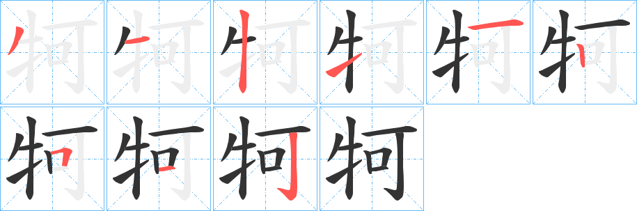 牱的笔顺写法