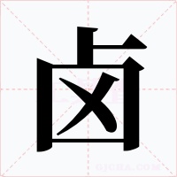 卤