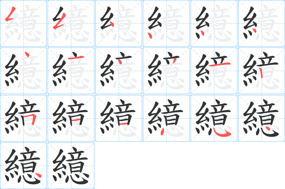 繶的笔顺写法
