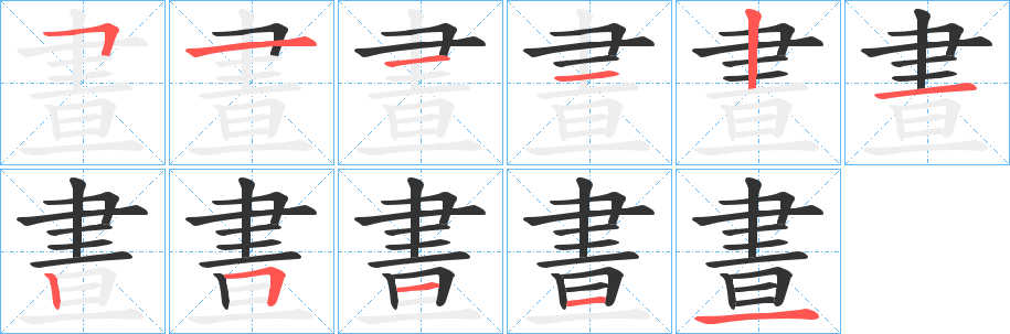 晝的笔顺写法