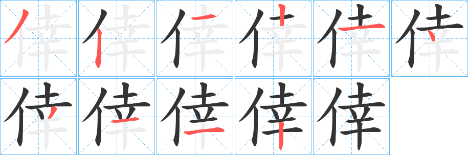 倖的笔顺写法
