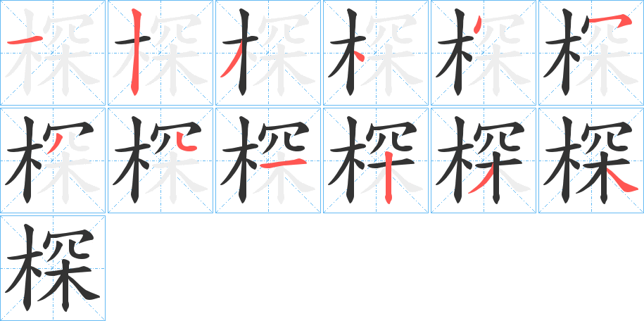 棎的笔顺写法
