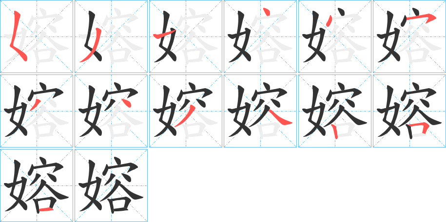 嫆的笔顺写法