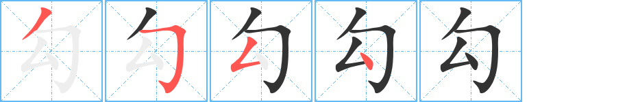 勾的笔顺写法
