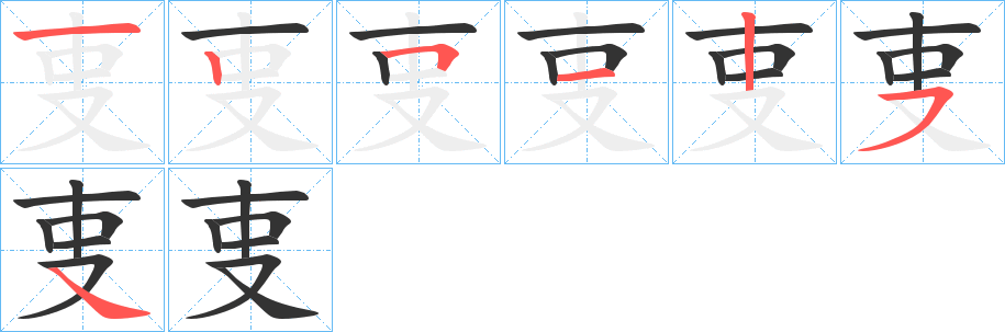 叓的笔顺写法
