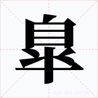 臯