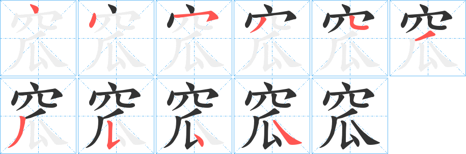 窊的笔顺写法