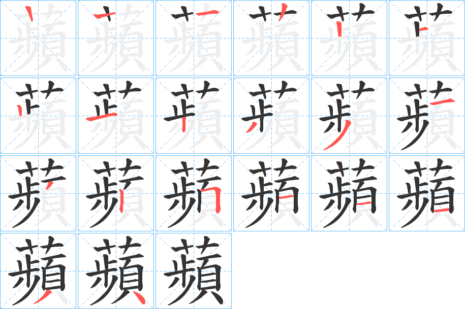 蘋的笔顺写法