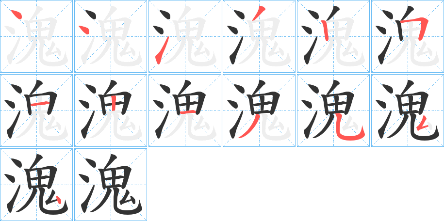 溾的笔顺写法