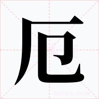 厄