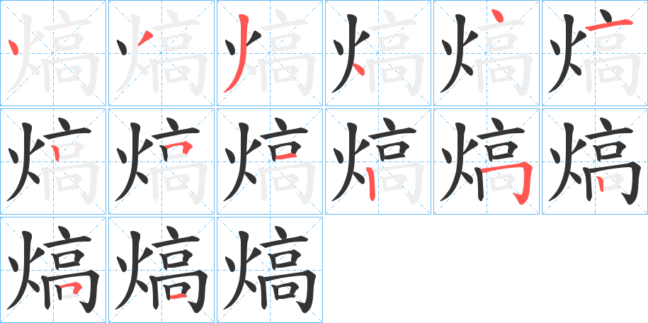 熇的笔顺写法