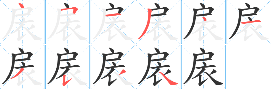 扆的笔顺写法