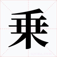 乗