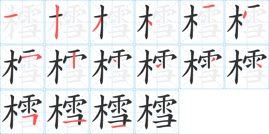 樰的笔顺写法