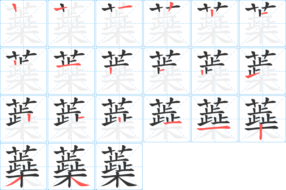 蘃的笔顺写法