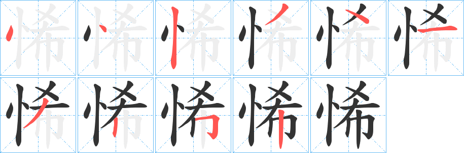 悕的笔顺写法