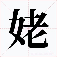 姥