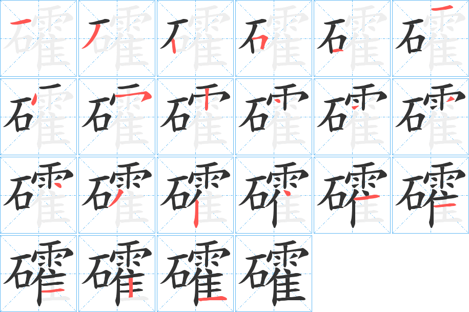 礭的笔顺写法
