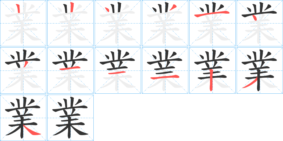 業的笔顺写法