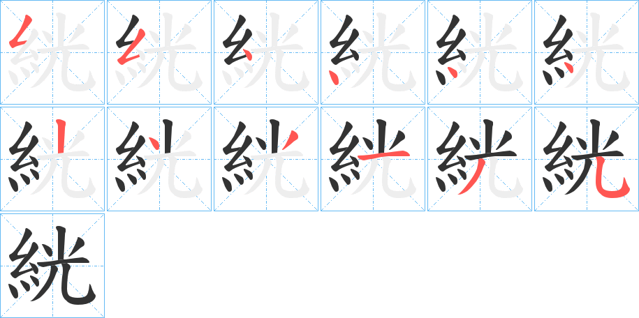 絖的笔顺写法