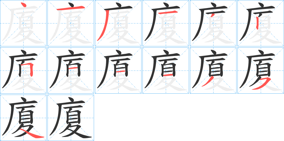 廈的笔顺写法