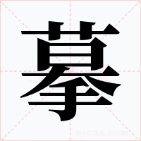 摹