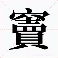 竇