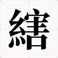 縖