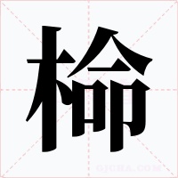 椧