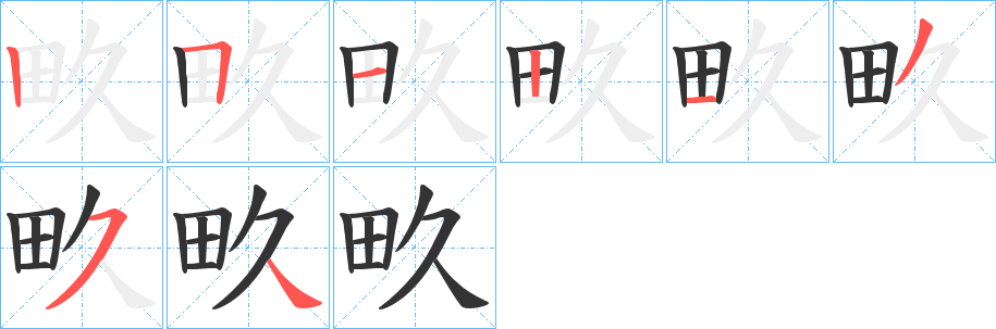 畂的笔顺写法