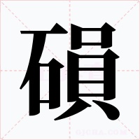 磒
