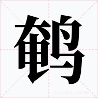 鹌