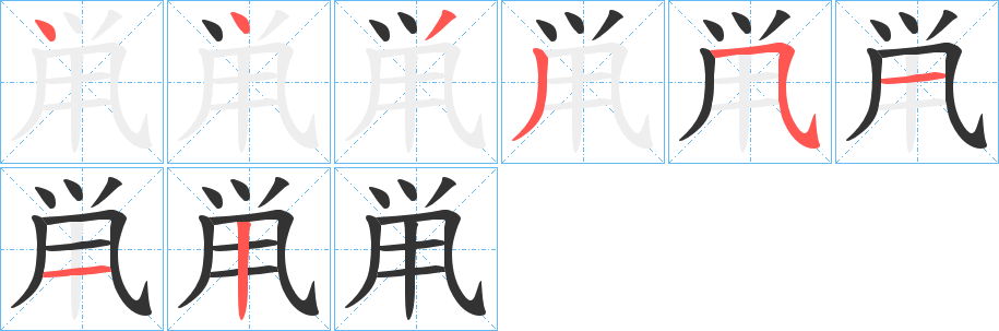 鼡的笔顺写法