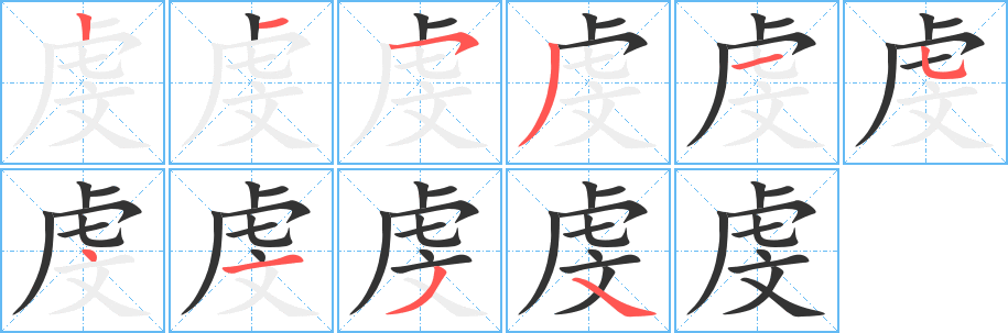 虔的笔顺写法