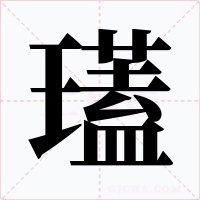瓂