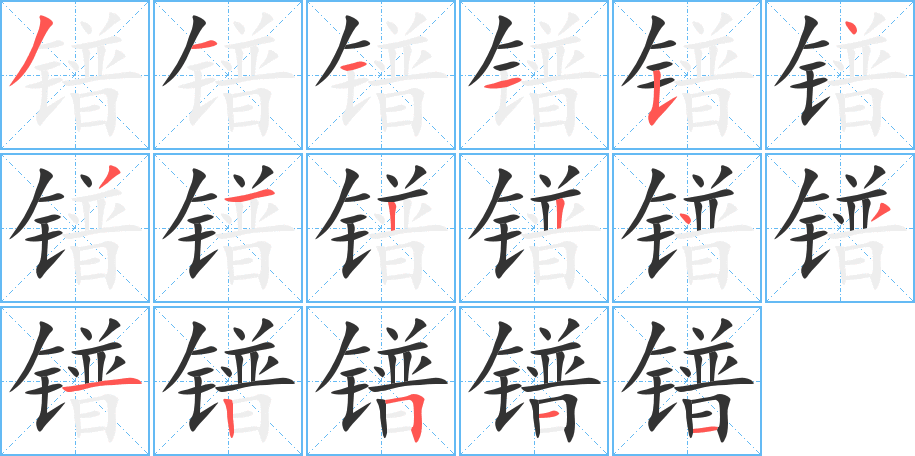 镨的笔顺写法