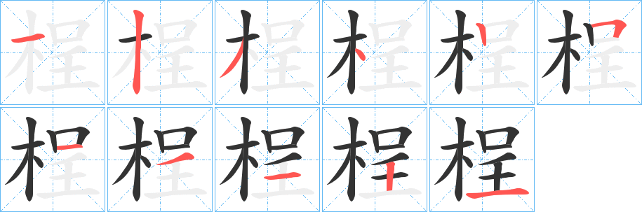 桯的笔顺写法