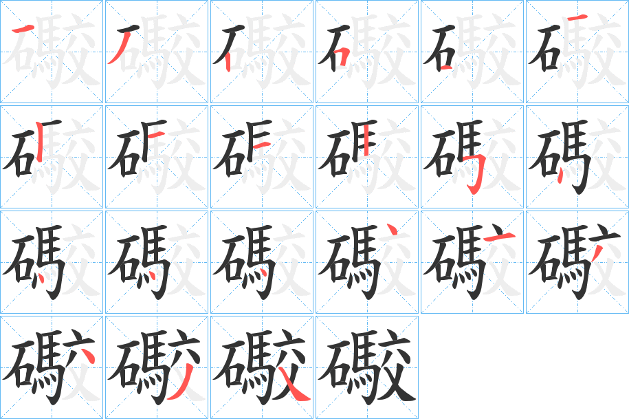 礮的笔顺写法