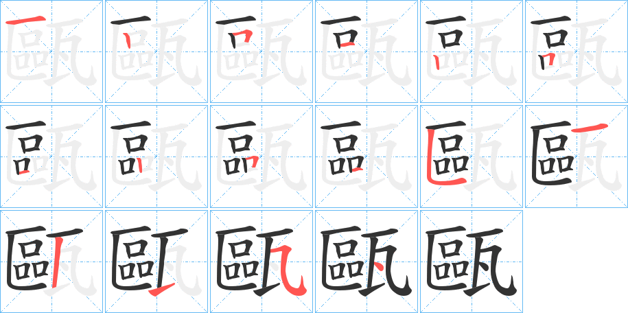 甌的笔顺写法