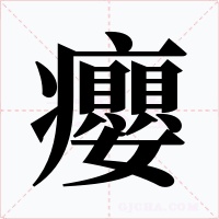 癭