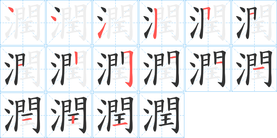 潤的笔顺写法