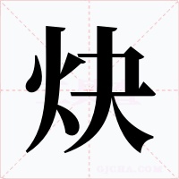 炔