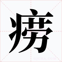 痨